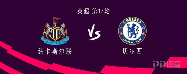 切爾西客戰(zhàn)紐卡：帕爾默、加納喬先發(fā)，凱塞多、內(nèi)托出戰(zhàn)