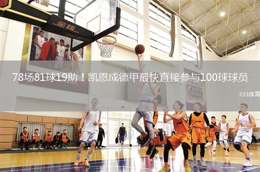 78場81球19助！凱恩成德甲最快直接參與100球球員